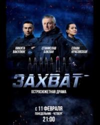 Захват (2019) смотреть онлайн